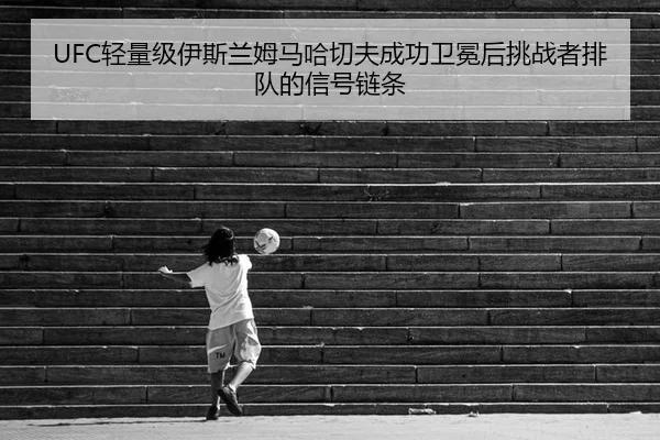 qing-liang-ji-yi-si-lan-mu-ma-ha-qie-fu-cheng-gong-wei-mian-hou-tiao-zhan-zhe-pai-dui-de-xin-hao-lian-tiao-2-742.jpg