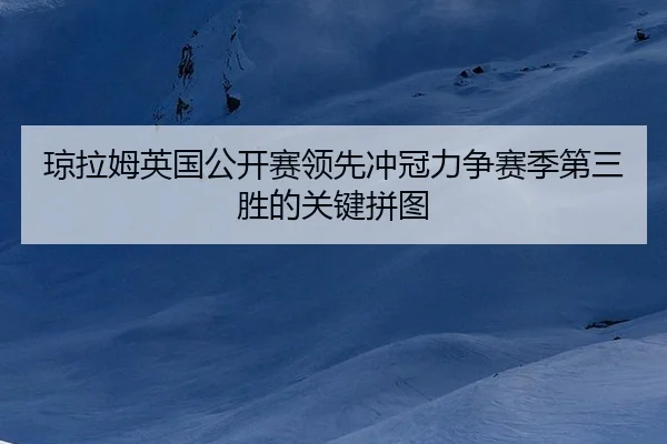 qiong-la-mu-ying-guo-gong-kai-sai-ling-xian-chong-guan-li-zheng-sai-ji-di-san-sheng-de-guan-jian-pin-tu-2-328.jpg