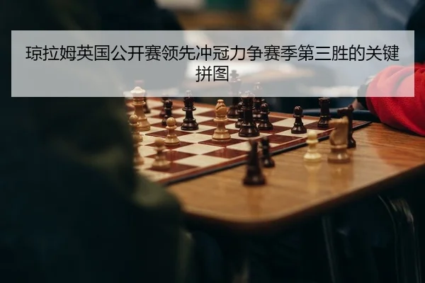 琼拉姆英国公开赛领先冲冠力争赛季第三胜的关键拼图