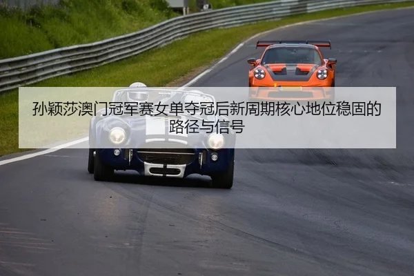 sun-ying-sha-ao-men-guan-jun-sai-nv-dan-duo-guan-hou-xin-zhou-qi-he-xin-di-wei-wen-gu-de-lu-jing-yu-xin-hao-2-965.jpg