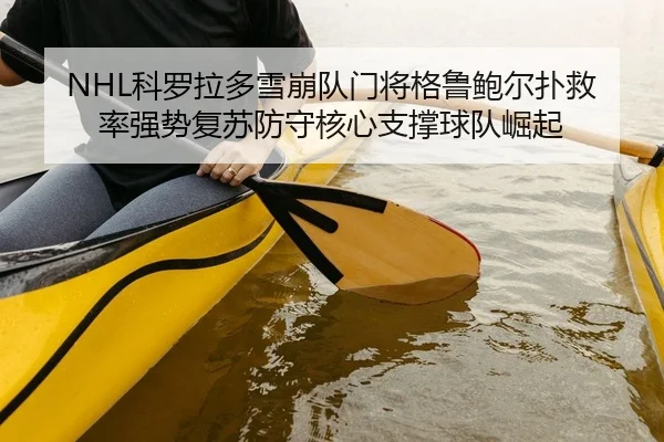 ke-luo-la-duo-xue-beng-dui-men-jiang-ge-lu-bao-er-pu-jiu-lv-qiang-shi-fu-su-fang-shou-he-xin-zhi-cheng-qiu-dui-jue-qi-2-715.jpg