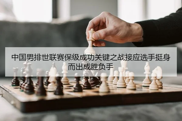 zhong-guo-nan-pai-shi-lian-sai-bao-ji-cheng-gong-guan-jian-zhi-zhan-jie-ying-xuan-shou-ting-shen-er-chu-cheng-sheng-fu-2-682.jpg